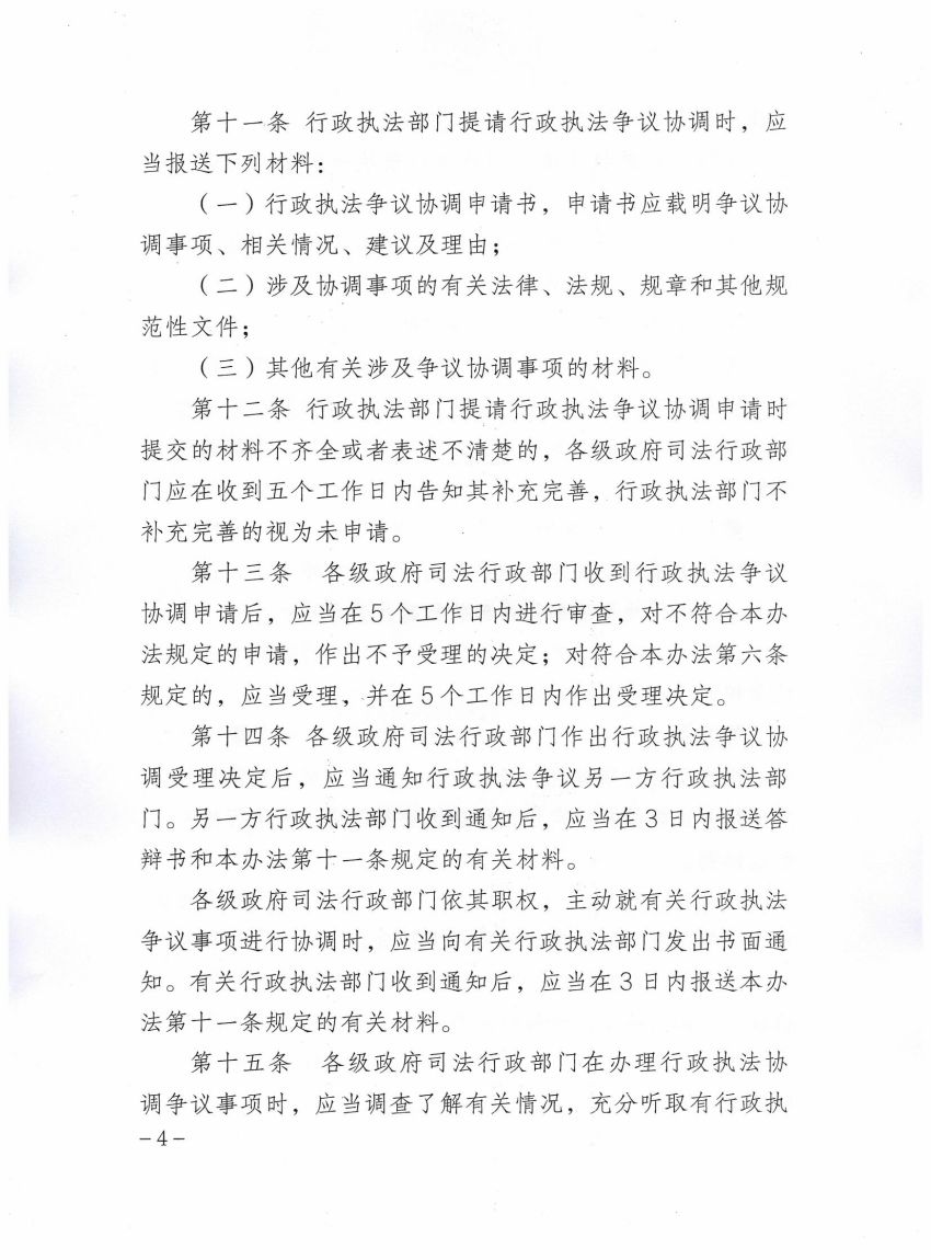 365官方入口-app下载_mobile365-777_365提款一直在处理中法治政府建设领导小组办公室关于印发《365官方入口-app下载_mobile365-777_365提款一直在处理中行政执法争议协调制度（试行）》的通知_03.jpg
