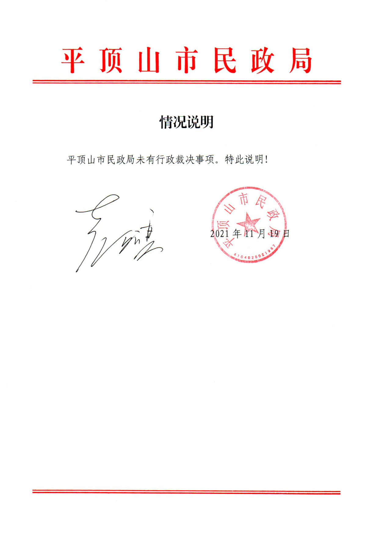 365官方入口-app下载_mobile365-777_365提款一直在处理中民政局行政裁决事项清单公示情况说明.jpg