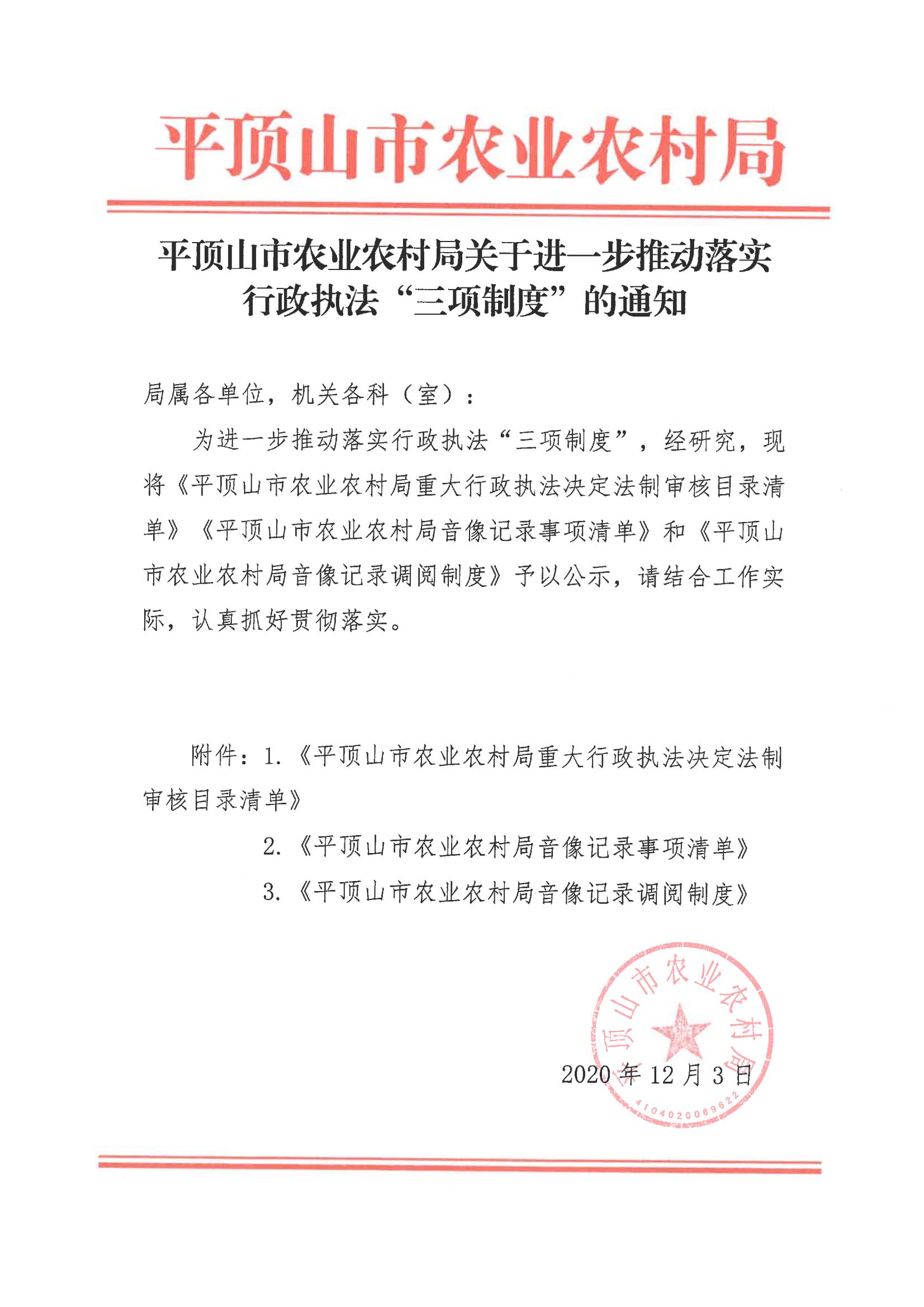 市农业农村局关于进一步推动落实行政执法“三项制度”的通知_00.jpg